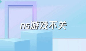 ns游戏不关