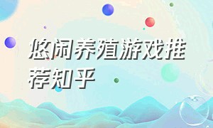 悠闲养殖游戏推荐知乎