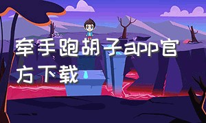 牵手跑胡子app官方下载