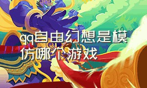 qq自由幻想是模仿哪个游戏