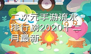 二次元手游流水排行榜2020十二月最新