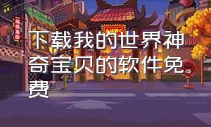 下载我的世界神奇宝贝的软件免费