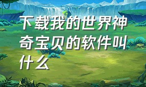 下载我的世界神奇宝贝的软件叫什么