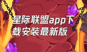 星际联盟app下载安装最新版