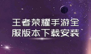 王者荣耀手游全服版本下载安装