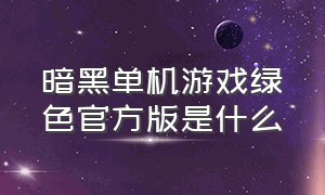 暗黑单机游戏绿色官方版是什么