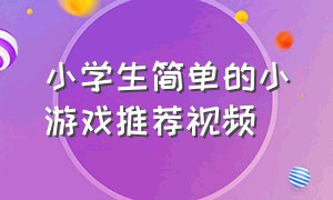 小学生简单的小游戏推荐视频