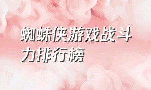 蜘蛛侠游戏战斗力排行榜