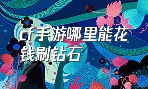 cf手游哪里能花钱刷钻石