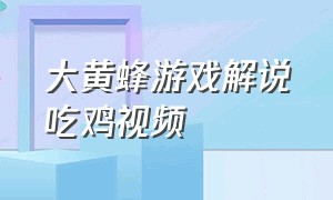 大黄蜂游戏解说吃鸡视频