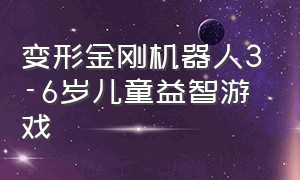 变形金刚机器人3-6岁儿童益智游戏