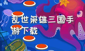 乱世枭雄三国手游下载