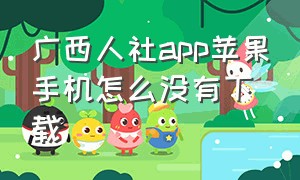 广西人社app苹果手机怎么没有下载