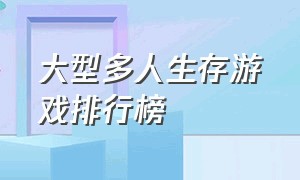 大型多人生存游戏排行榜