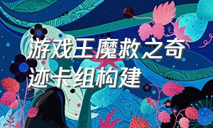 游戏王魔救之奇迹卡组构建