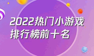 2022热门小游戏排行榜前十名