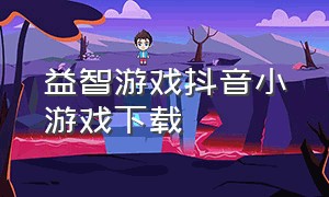 益智游戏抖音小游戏下载