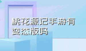 桃花源记手游有变态版吗