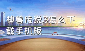 神兽传说3怎么下载手机版