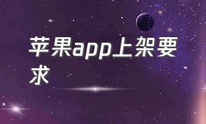 苹果app上架要求