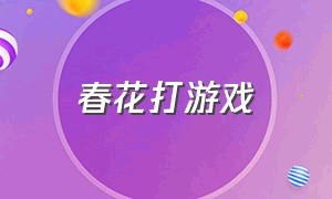 春花打游戏