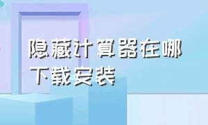 隐藏计算器在哪下载安装