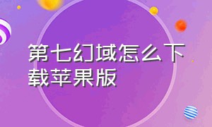 第七幻域怎么下载苹果版