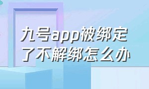 九号app被绑定了不解绑怎么办