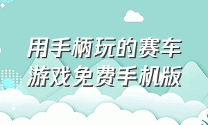 用手柄玩的赛车游戏免费手机版