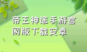 帝王神途手游官网版下载安卓