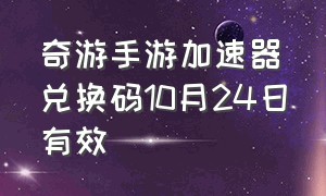 奇游手游加速器兑换码10月24日有效