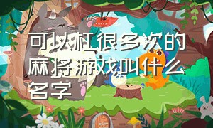 可以杠很多次的麻将游戏叫什么名字