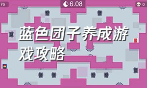 蓝色团子养成游戏攻略