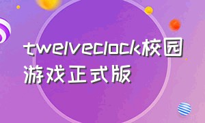 twelveclock校园游戏正式版