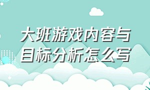 大班游戏内容与目标分析怎么写