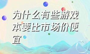 为什么有些游戏本要比市场价便宜