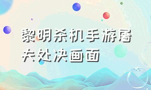 黎明杀机手游屠夫处决画面