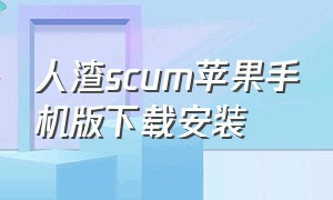 人渣scum苹果手机版下载安装