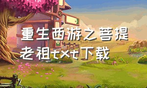 重生西游之菩提老祖txt下载