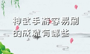 神武手游容易刷的成就有哪些