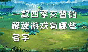 一款四季交替的解谜游戏有哪些名字