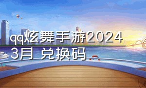 qq炫舞手游2024 3月 兑换码