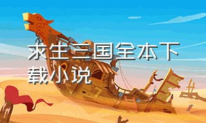 求生三国全本下载小说