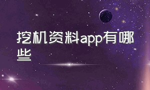 挖机资料app有哪些