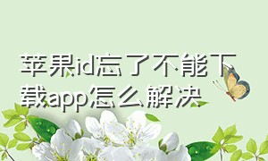 苹果id忘了不能下载app怎么解决