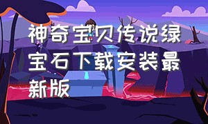 神奇宝贝传说绿宝石下载安装最新版