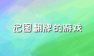 记图翻牌的游戏