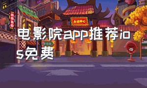 电影院app推荐ios免费