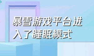 暴雪游戏平台进入了睡眠模式