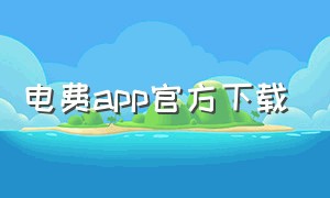 电费app官方下载